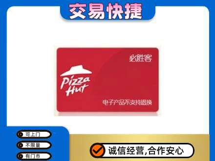 海口秀英区上门回收必胜客卡