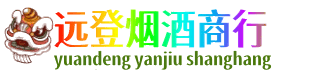 海口秀英区远登烟酒商行